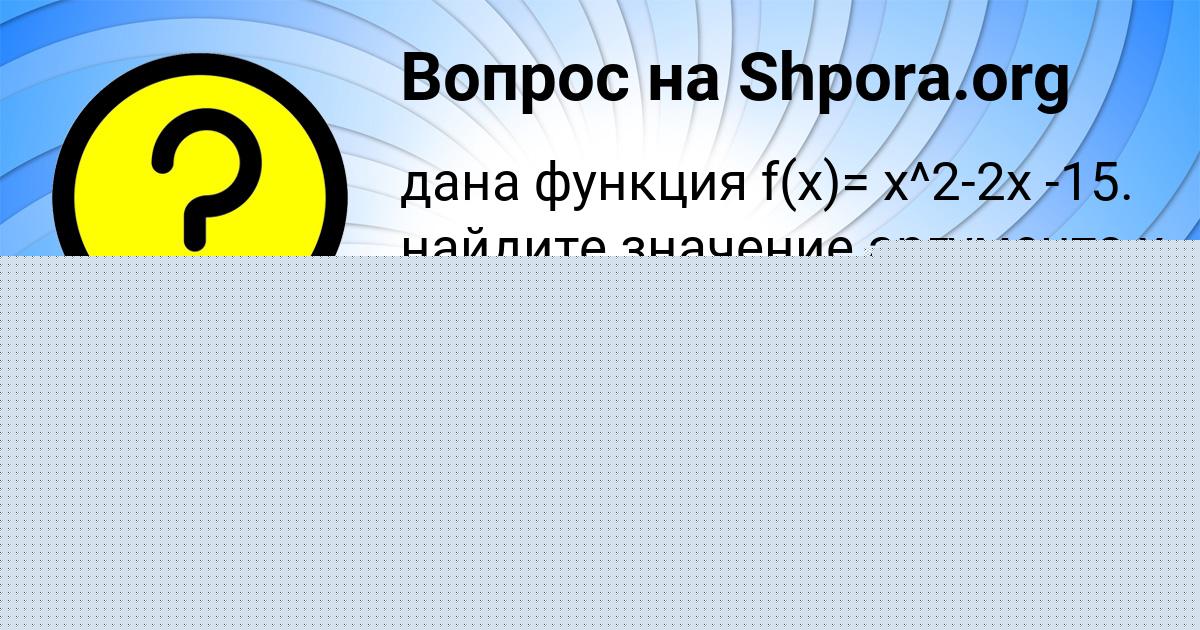 Картинка с текстом вопроса от пользователя Савелий Кочкин