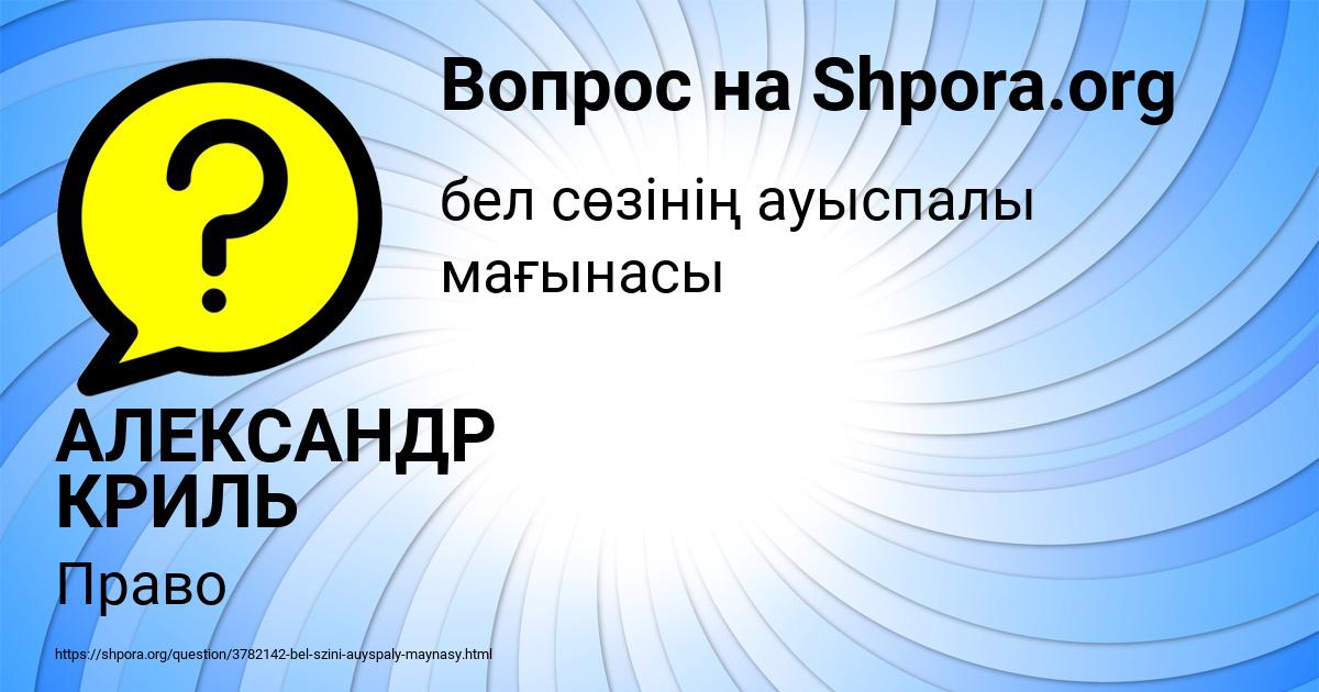 Картинка с текстом вопроса от пользователя АЛЕКСАНДР КРИЛЬ