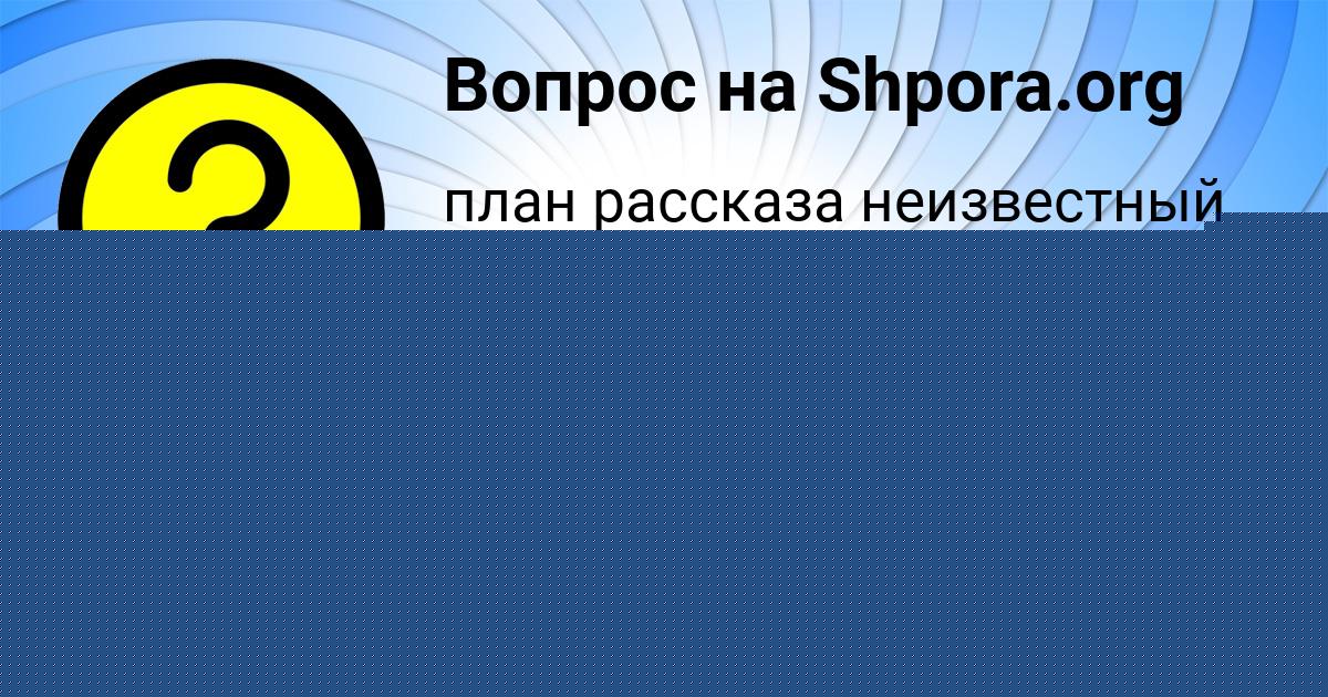 Картинка с текстом вопроса от пользователя КСЮША ФИЛИПЕНКО