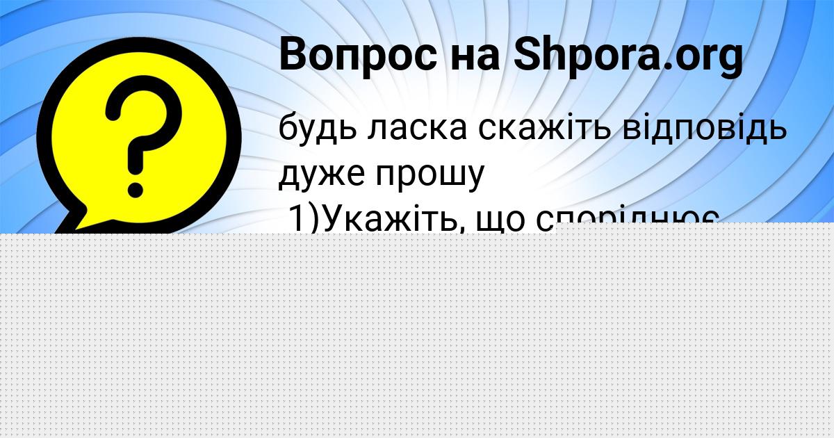 Картинка с текстом вопроса от пользователя Вероника Палий