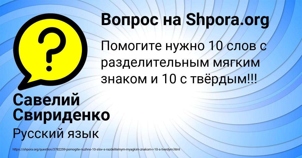 Картинка с текстом вопроса от пользователя Савелий Свириденко