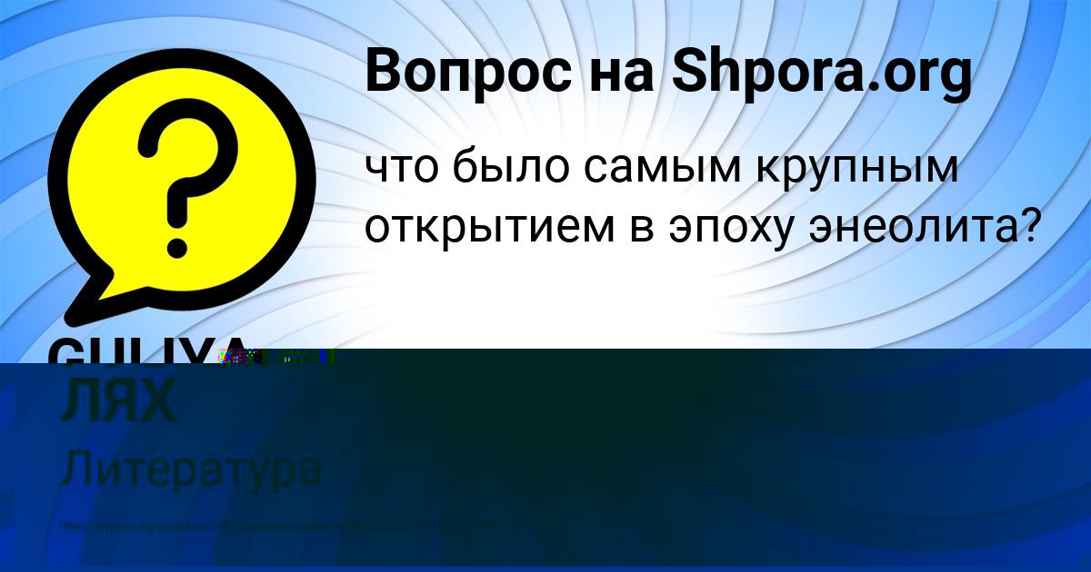 Картинка с текстом вопроса от пользователя РУЗАНА ЛЯХ