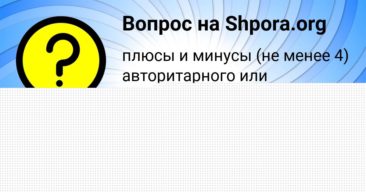 Картинка с текстом вопроса от пользователя Малика Мороз