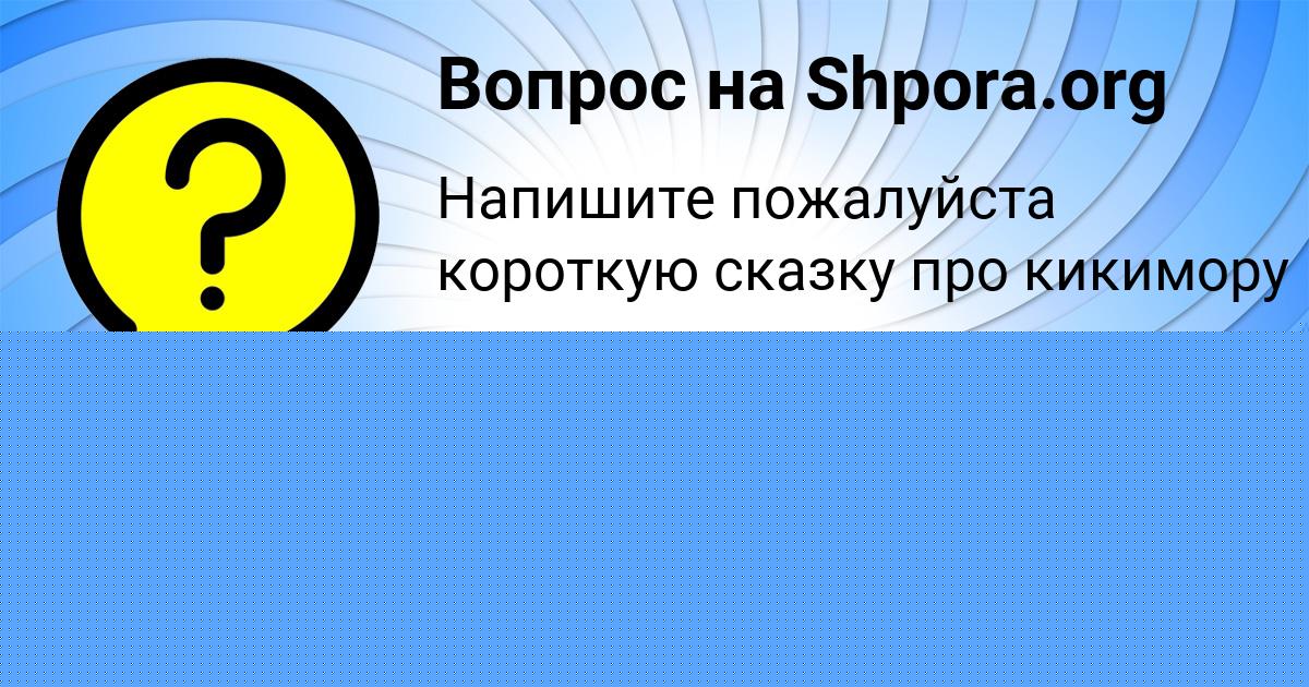 Картинка с текстом вопроса от пользователя Masha Vedmid