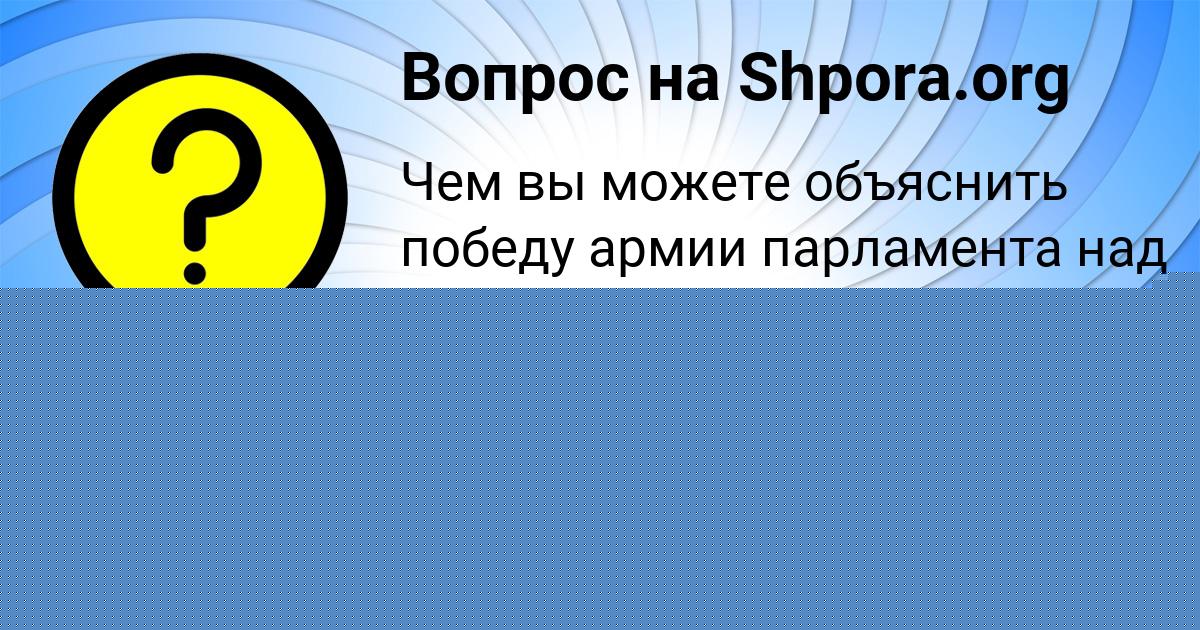 Картинка с текстом вопроса от пользователя Ульяна Антипина