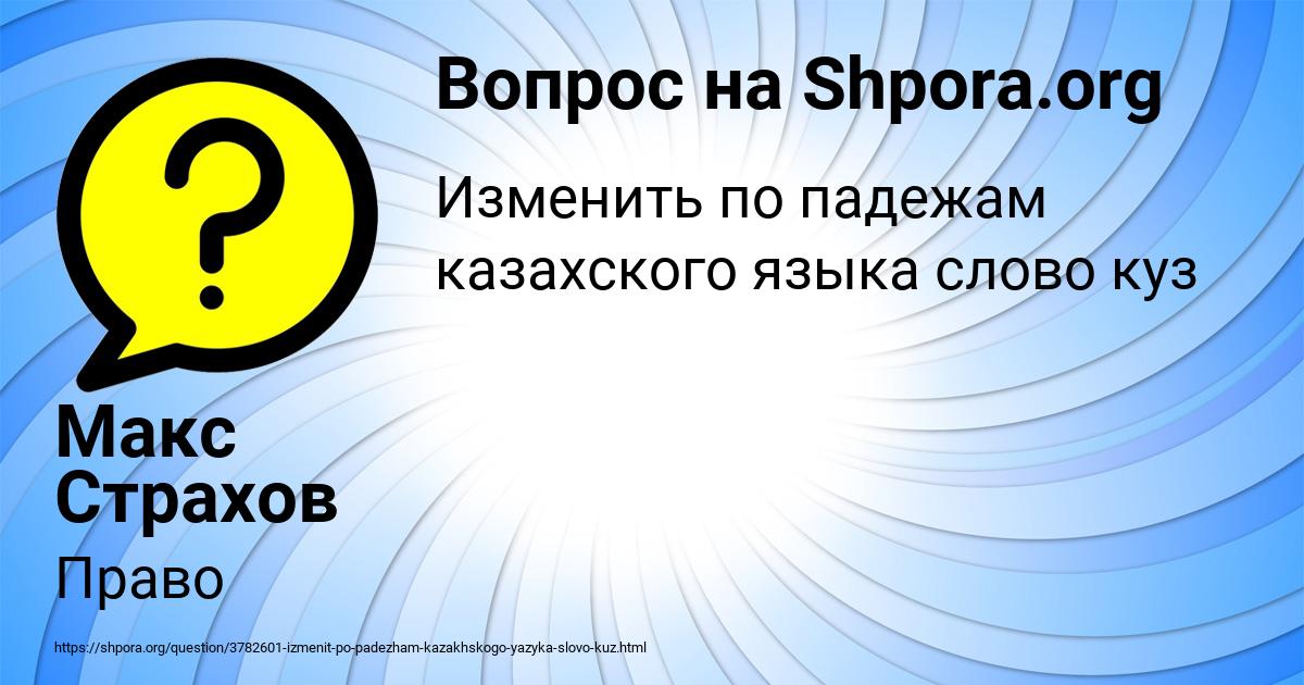 Картинка с текстом вопроса от пользователя Макс Страхов
