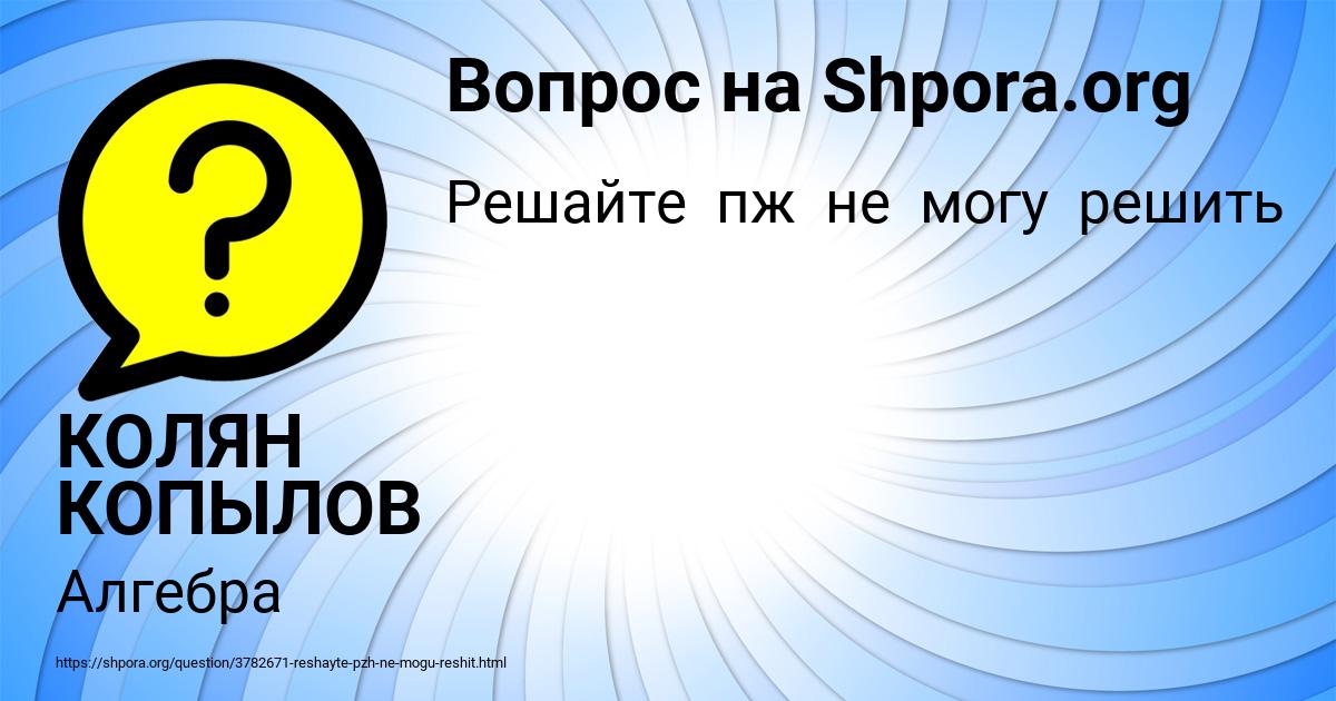 Картинка с текстом вопроса от пользователя КОЛЯН КОПЫЛОВ
