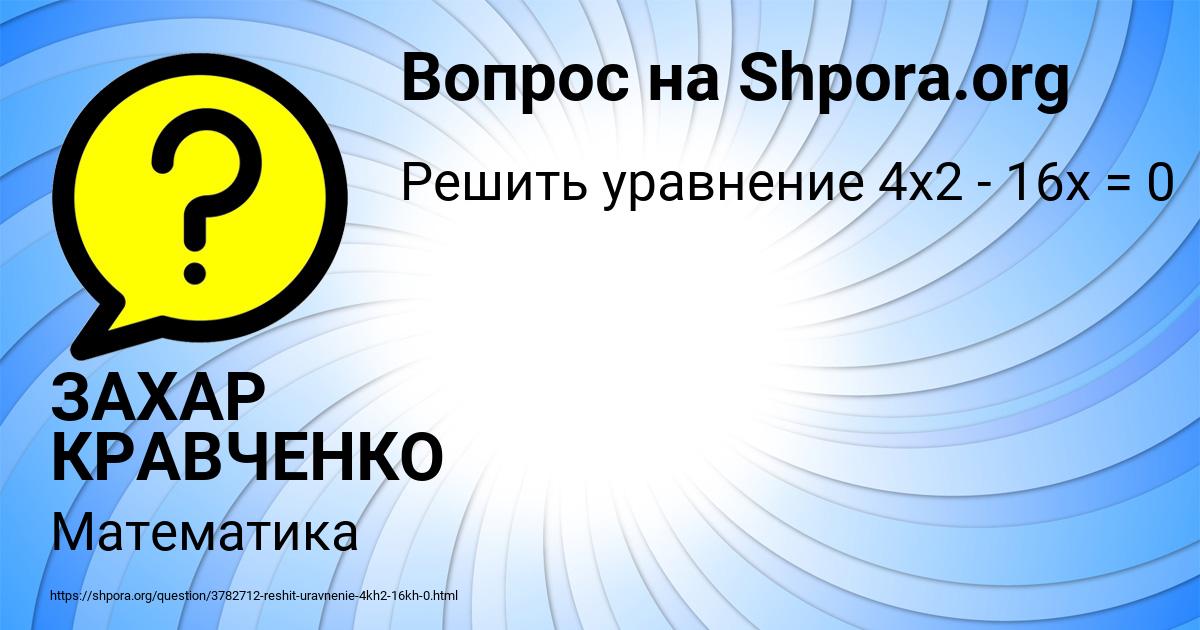 Картинка с текстом вопроса от пользователя ЗАХАР КРАВЧЕНКО