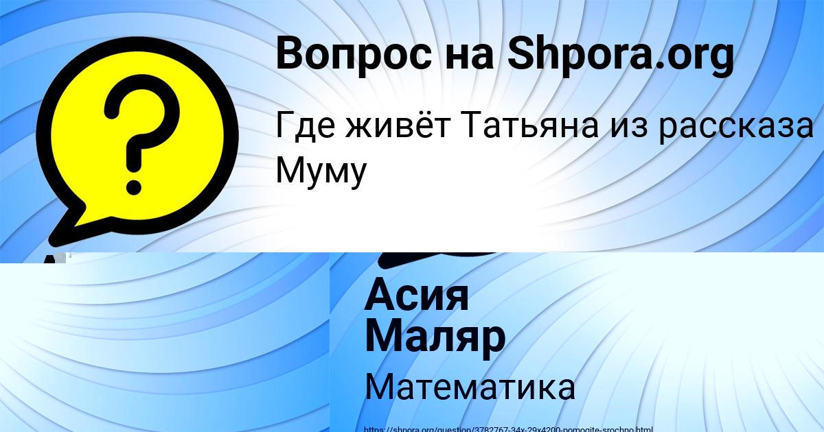 Картинка с текстом вопроса от пользователя Асия Маляр