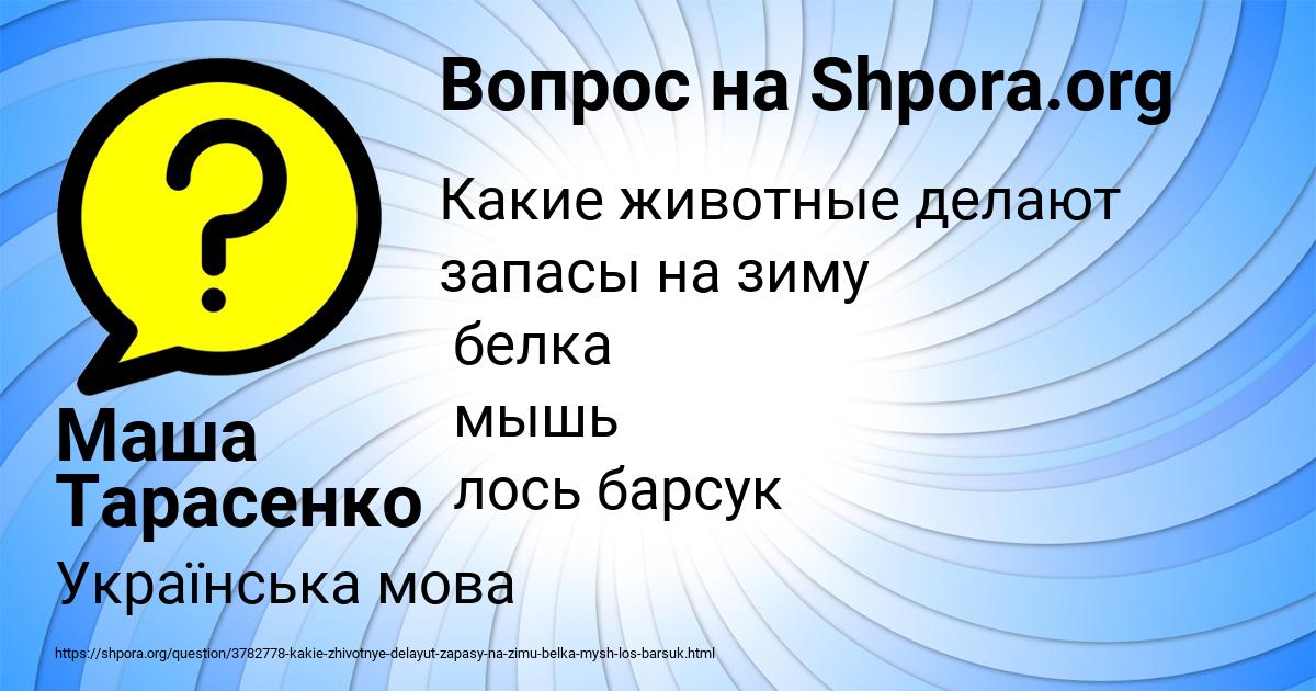 Картинка с текстом вопроса от пользователя Маша Тарасенко