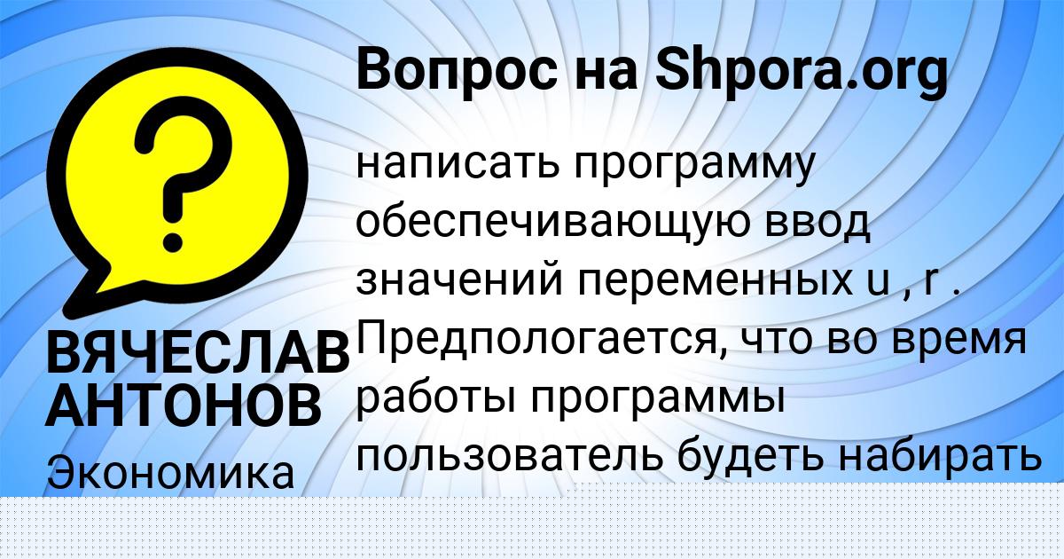Картинка с текстом вопроса от пользователя ВЯЧЕСЛАВ АНТОНОВ
