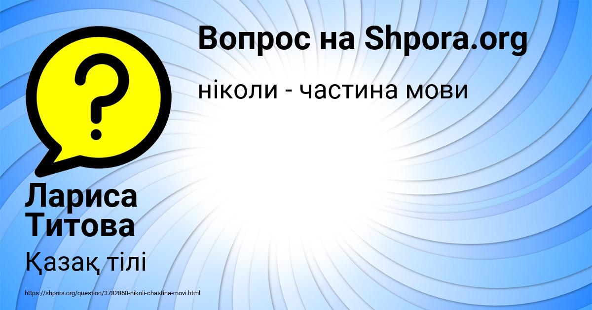 Картинка с текстом вопроса от пользователя Лариса Титова
