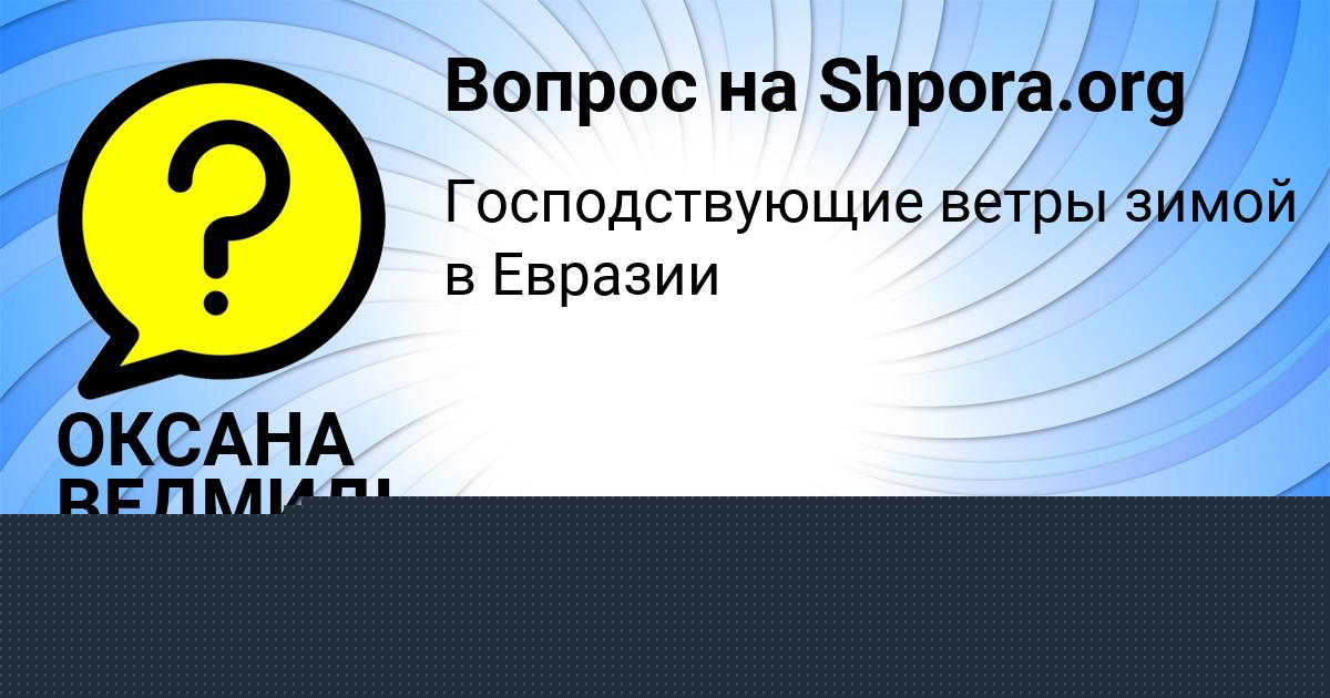 Картинка с текстом вопроса от пользователя ОКСАНА ВЕДМИДЬ
