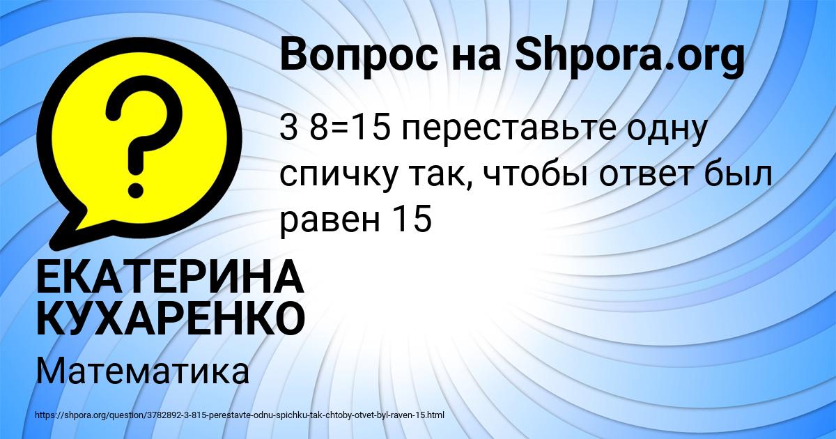 Картинка с текстом вопроса от пользователя ЕКАТЕРИНА КУХАРЕНКО
