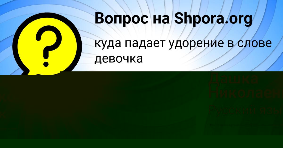 Картинка с текстом вопроса от пользователя Дашка Николаенко