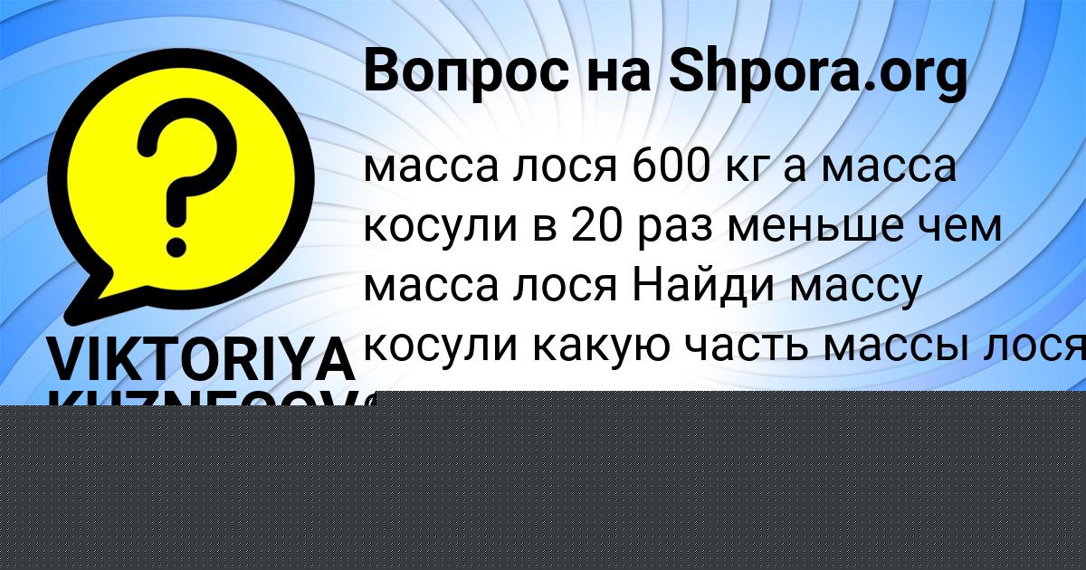 Картинка с текстом вопроса от пользователя VIKTORIYA KUZNECOVA