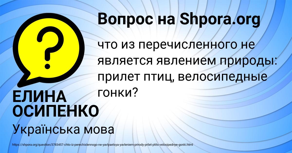 Картинка с текстом вопроса от пользователя ЕЛИНА ОСИПЕНКО