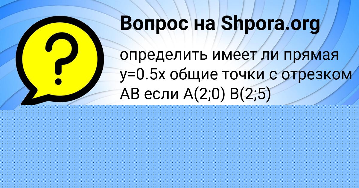Картинка с текстом вопроса от пользователя Рузана Погорелова