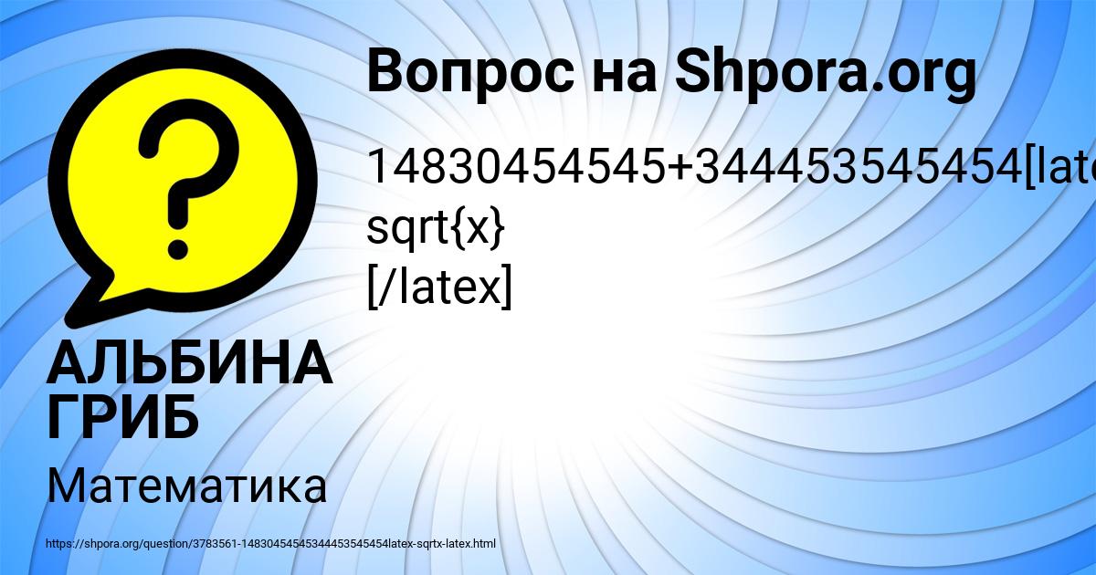 Картинка с текстом вопроса от пользователя АЛЬБИНА ГРИБ