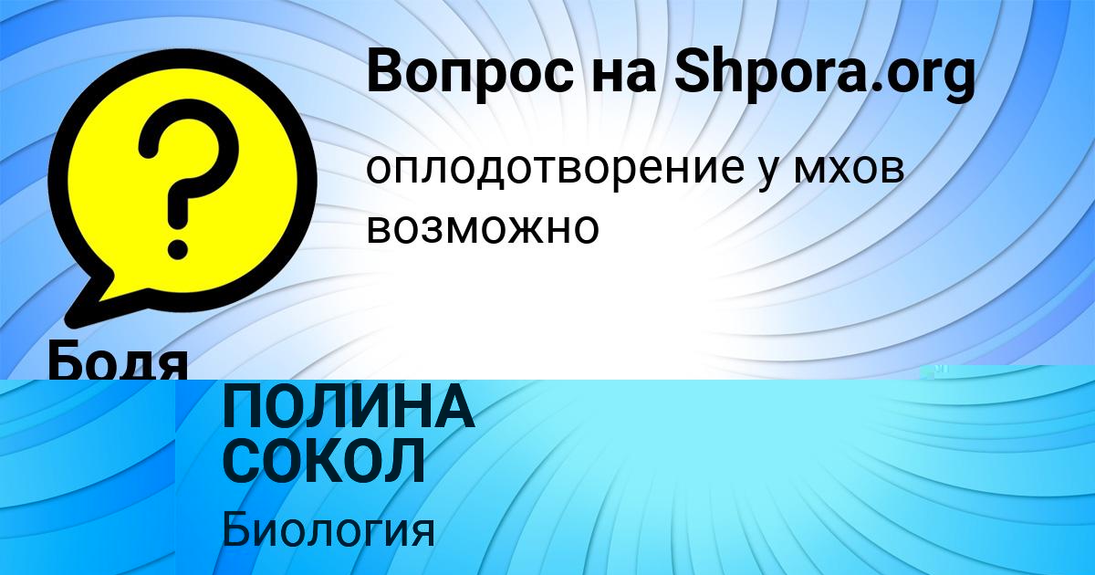 Картинка с текстом вопроса от пользователя Бодя Матвеенко