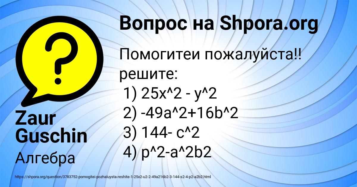 Картинка с текстом вопроса от пользователя Zaur Guschin