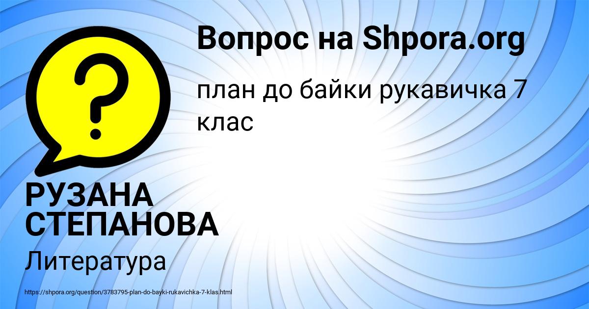 Картинка с текстом вопроса от пользователя РУЗАНА СТЕПАНОВА