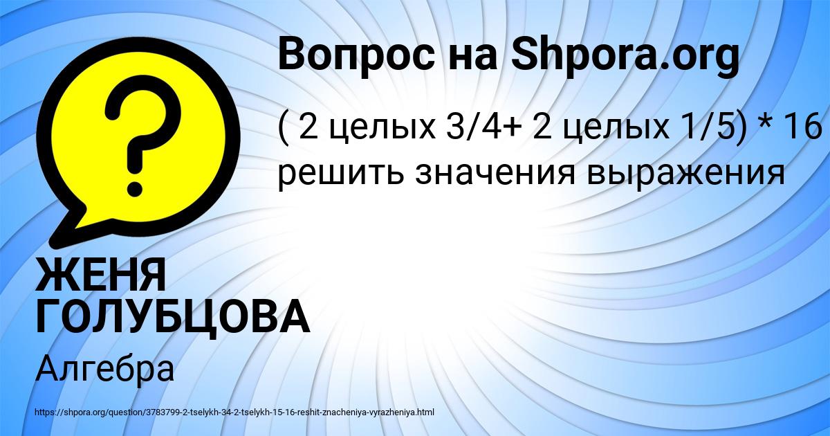 Картинка с текстом вопроса от пользователя ЖЕНЯ ГОЛУБЦОВА