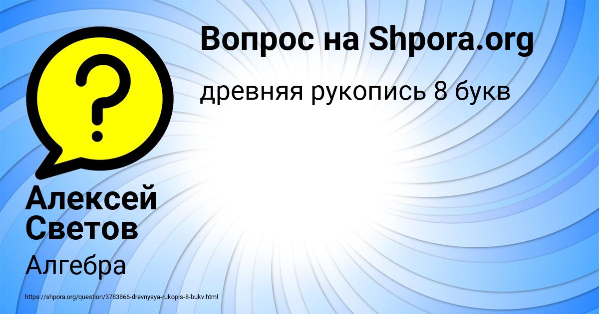 Картинка с текстом вопроса от пользователя Алексей Светов
