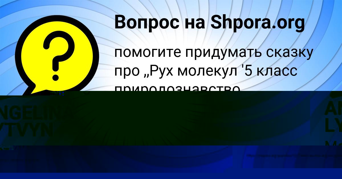 Картинка с текстом вопроса от пользователя ANGELINA LYTVYN