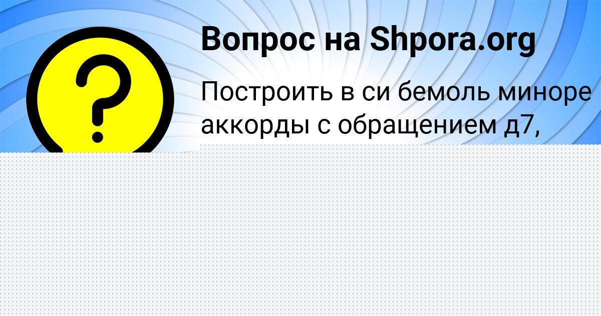 Картинка с текстом вопроса от пользователя Кира Вил
