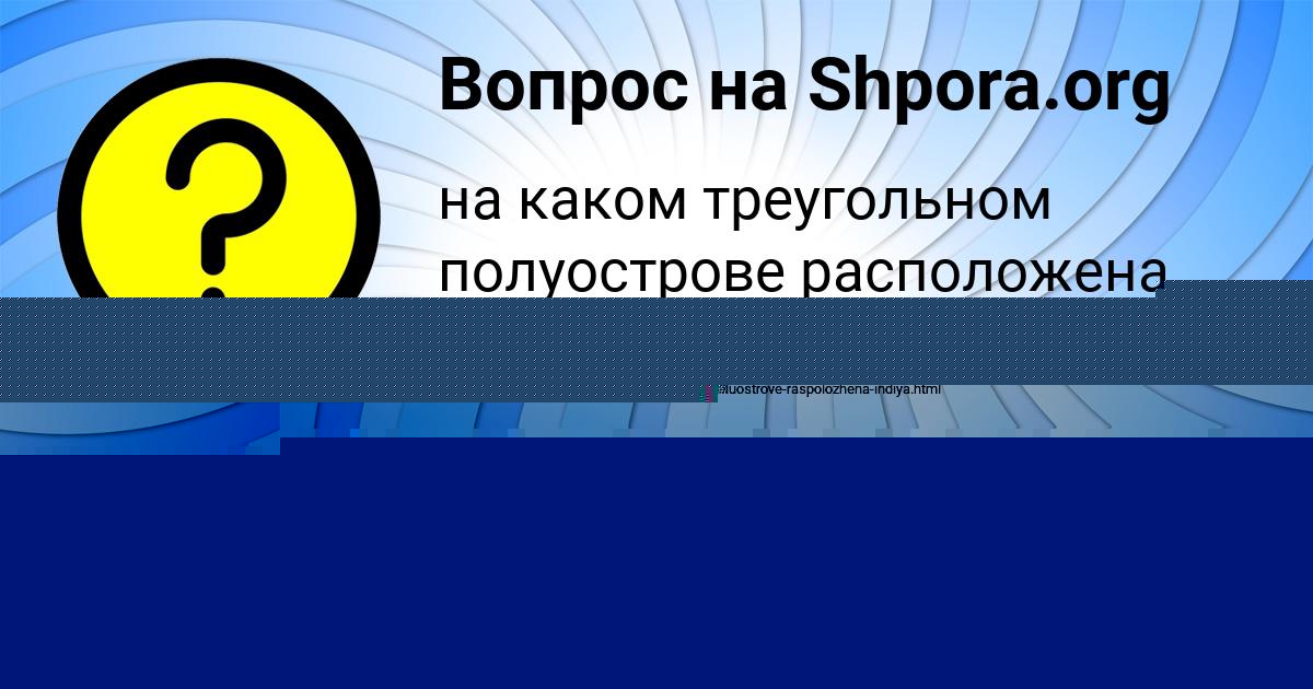 Картинка с текстом вопроса от пользователя Katyusha Kuzmenko