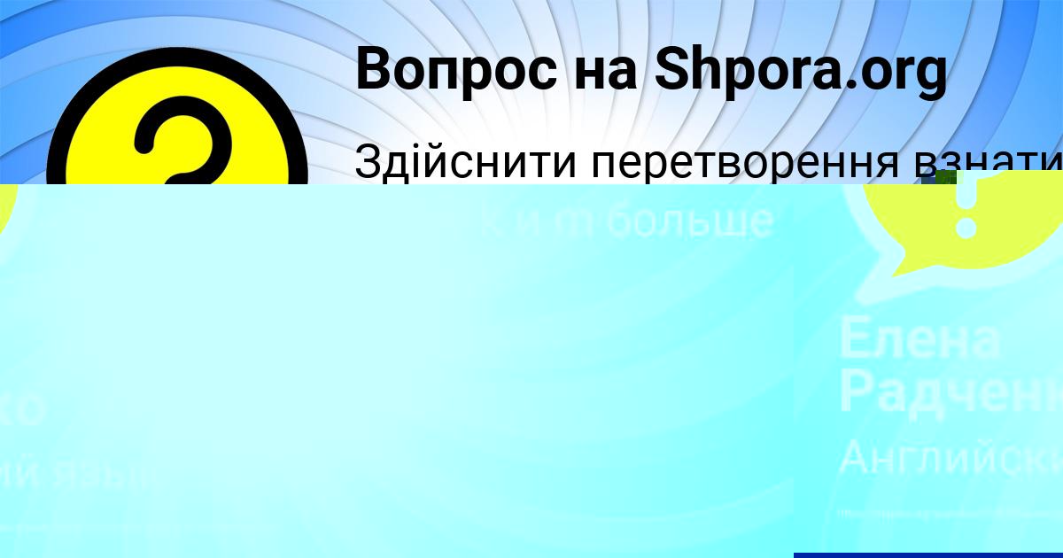 Картинка с текстом вопроса от пользователя Елена Радченко