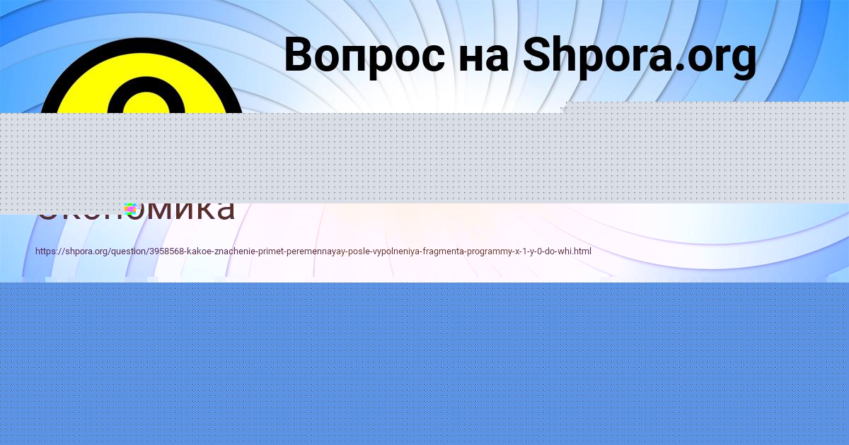 Картинка с текстом вопроса от пользователя Дарина Сидорова