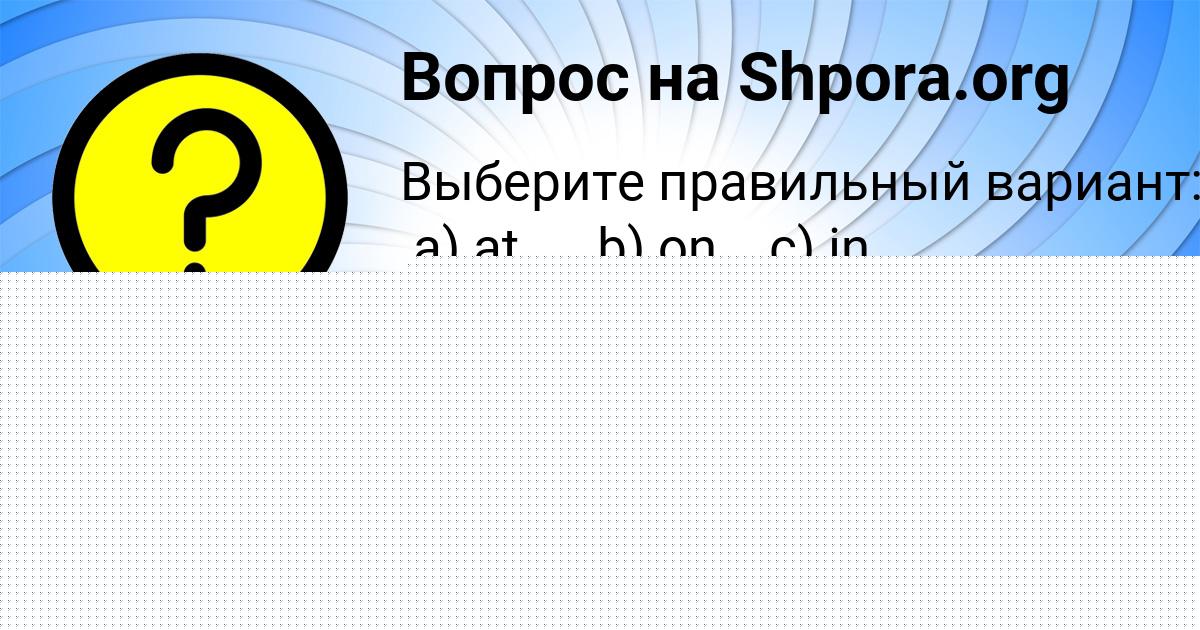 Картинка с текстом вопроса от пользователя Лариса Леонова