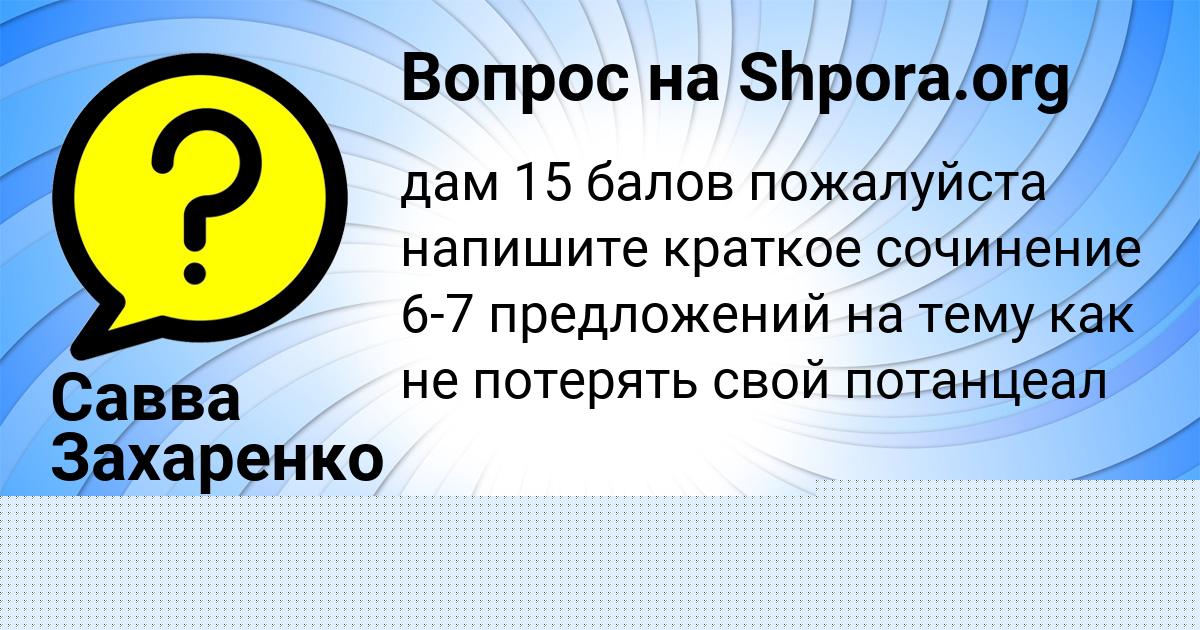 Картинка с текстом вопроса от пользователя Савва Захаренко