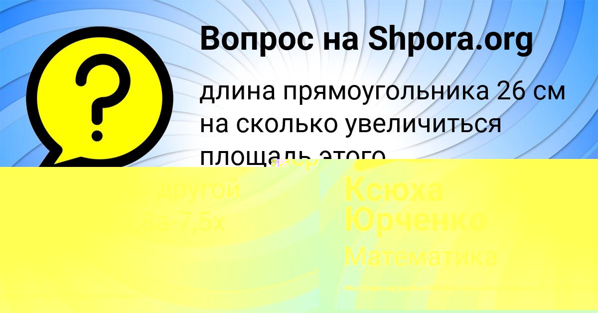 Картинка с текстом вопроса от пользователя Ксюха Юрченко