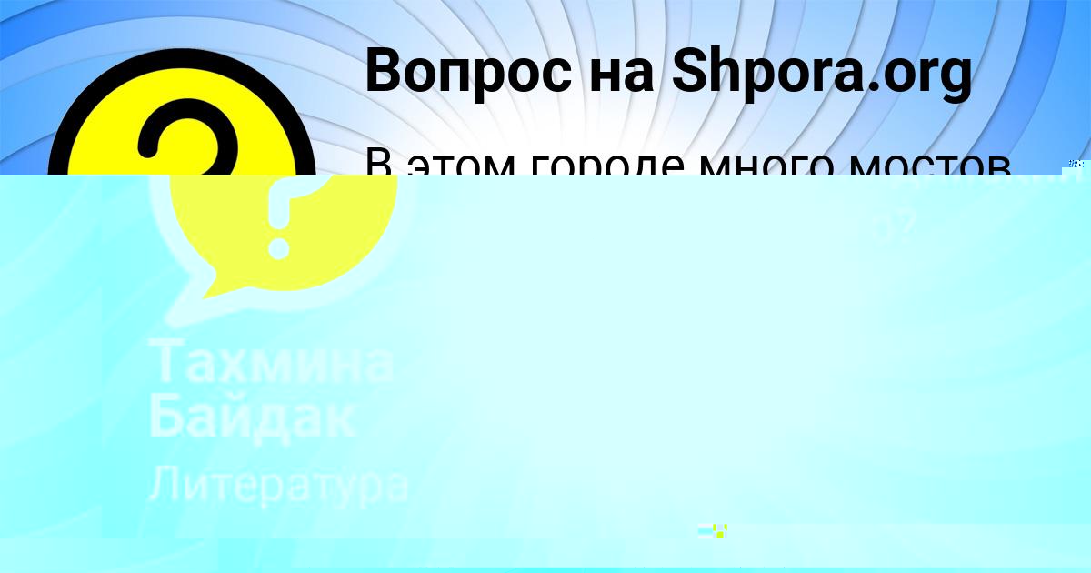 Картинка с текстом вопроса от пользователя Тахмина Байдак