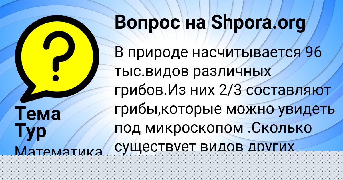Картинка с текстом вопроса от пользователя Тема Тур