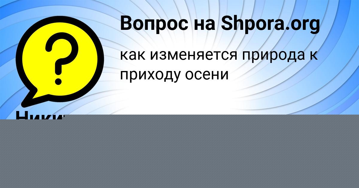 Картинка с текстом вопроса от пользователя ИВАН СМОТРИЧ