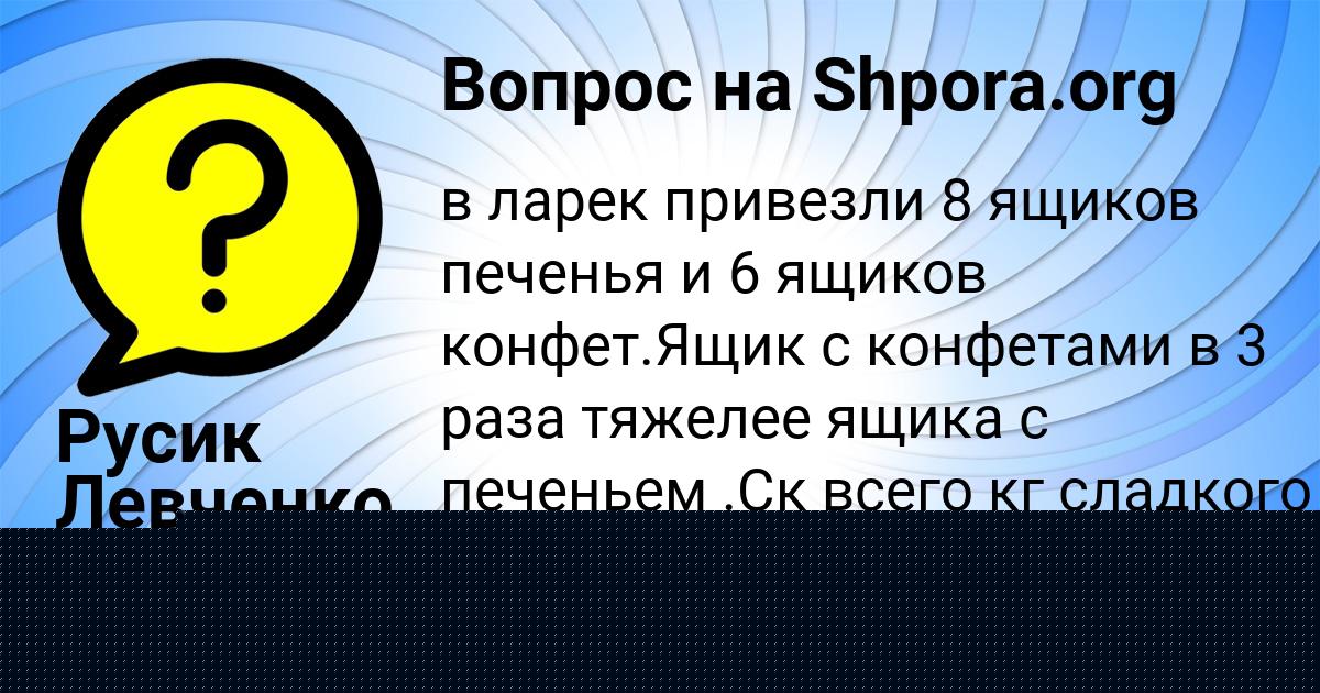 Картинка с текстом вопроса от пользователя Русик Левченко