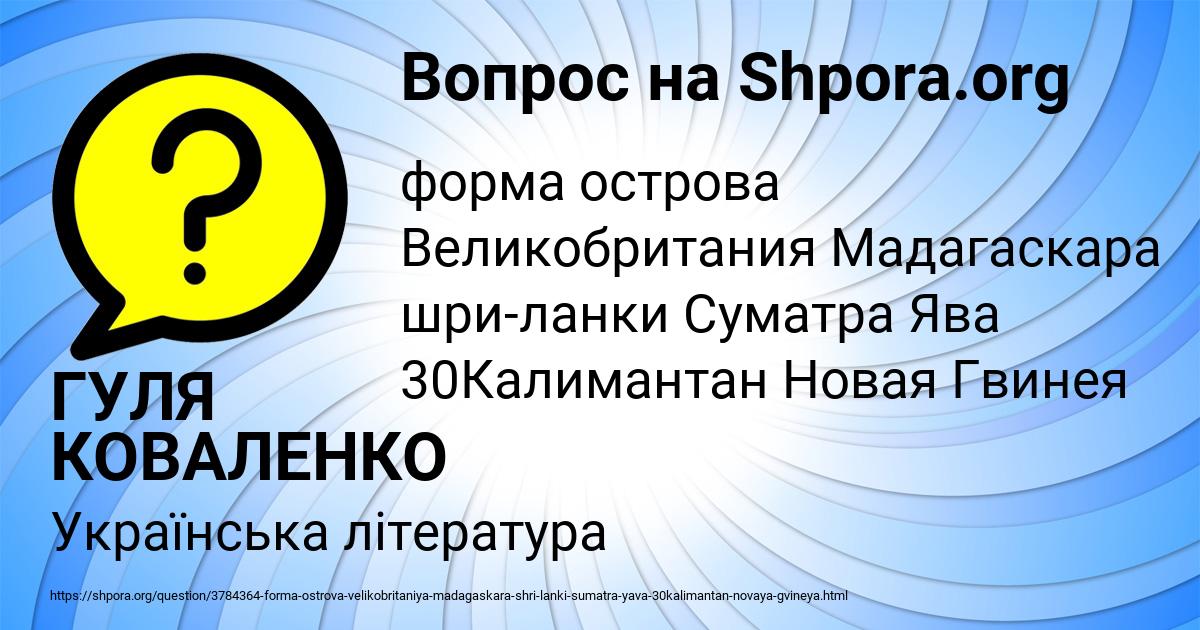 Картинка с текстом вопроса от пользователя ГУЛЯ КОВАЛЕНКО