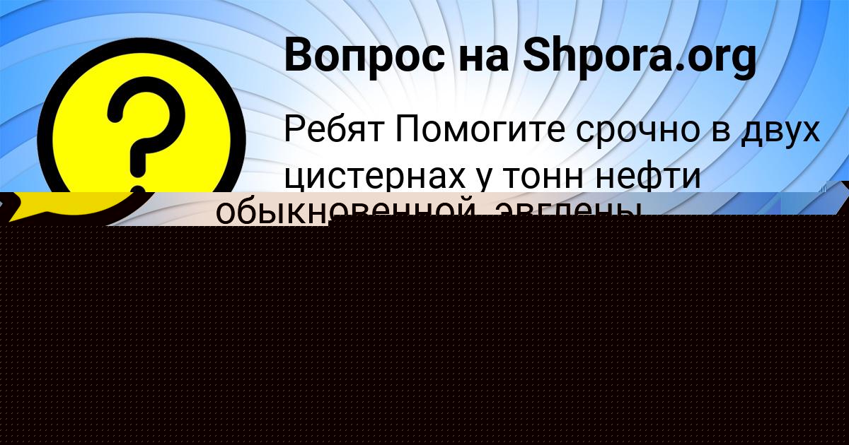 Картинка с текстом вопроса от пользователя Artem Melnichenko