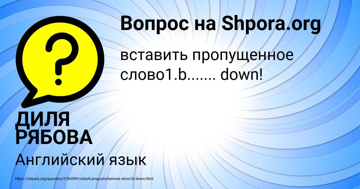 Картинка с текстом вопроса от пользователя ДИЛЯ РЯБОВА