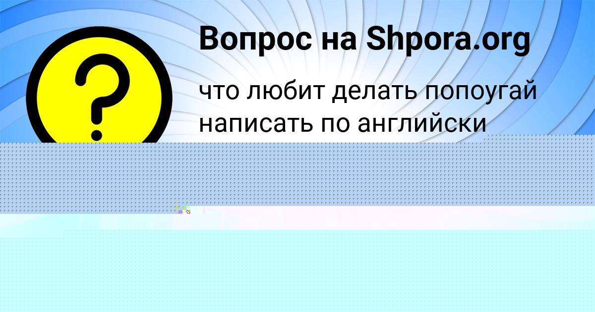 Картинка с текстом вопроса от пользователя Alsu Stolyar