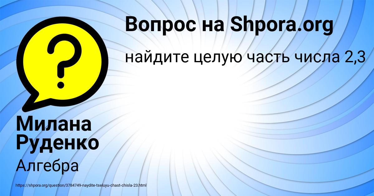 Картинка с текстом вопроса от пользователя Милана Руденко