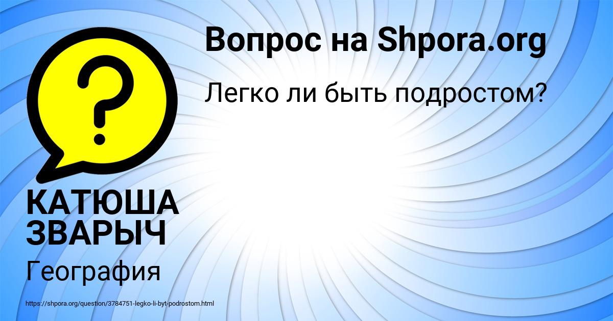 Картинка с текстом вопроса от пользователя КАТЮША ЗВАРЫЧ