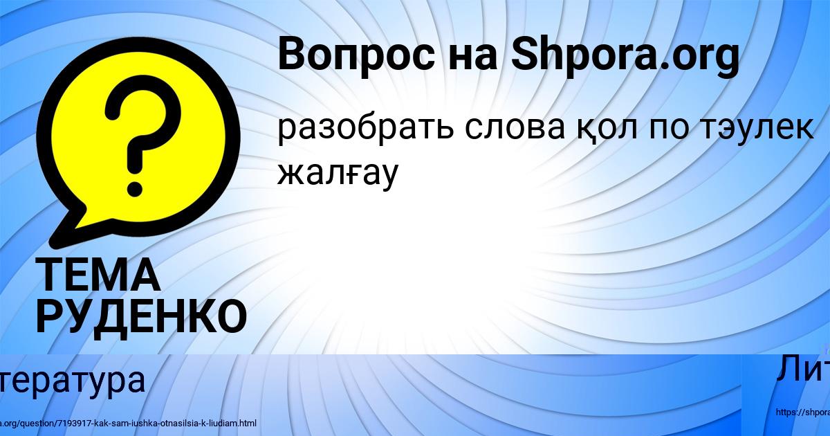 Картинка с текстом вопроса от пользователя ТЕМА РУДЕНКО