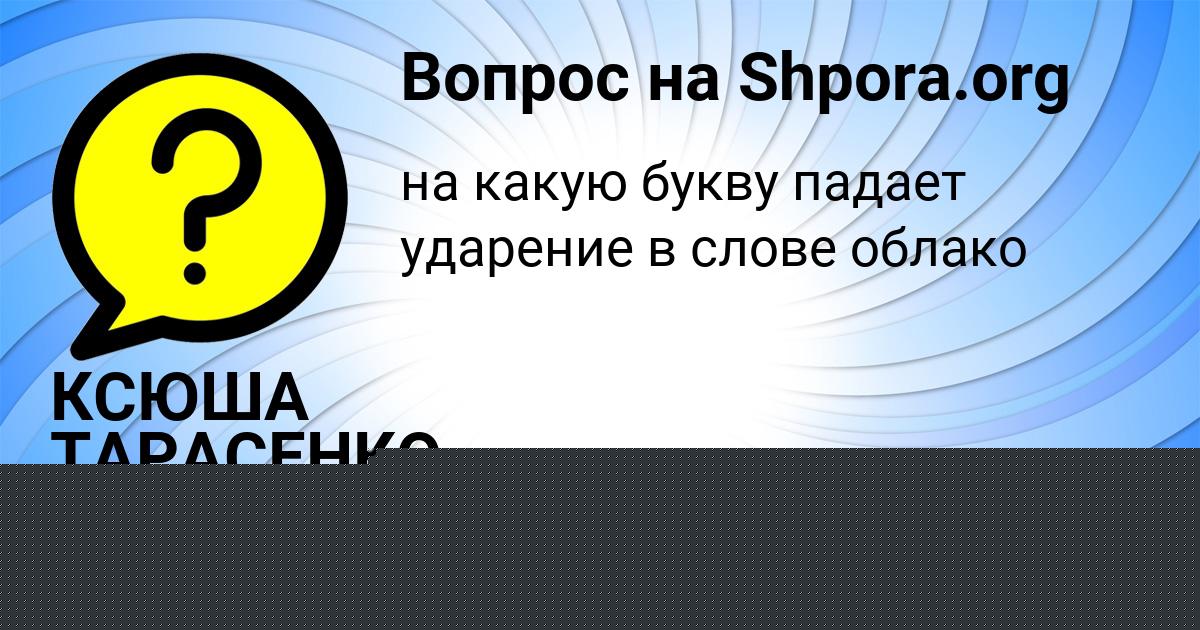 Картинка с текстом вопроса от пользователя КСЮША ТАРАСЕНКО