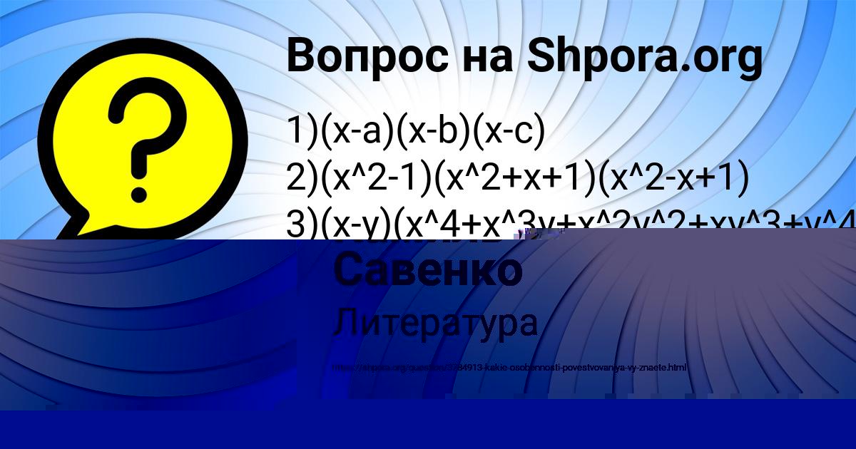 Картинка с текстом вопроса от пользователя Камиль Савенко