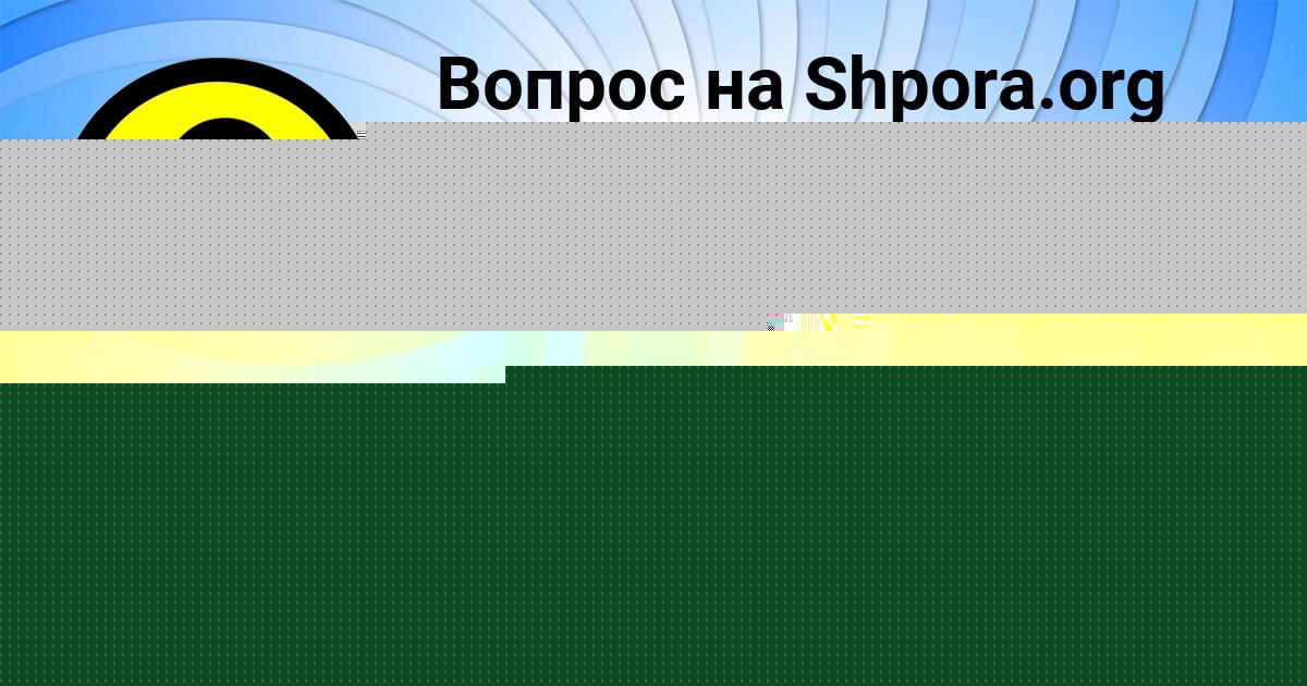 Картинка с текстом вопроса от пользователя Азамат Денисенко